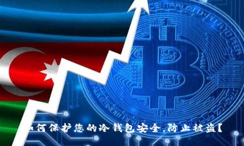 如何保护您的冷钱包安全，防止被盗？