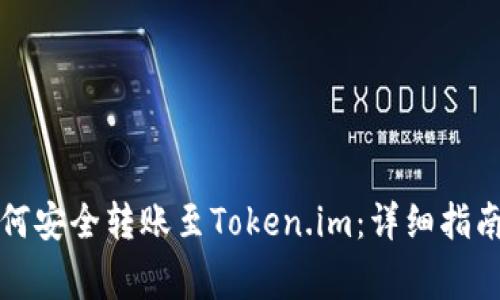 火币钱包如何安全转账至Token.im：详细指南与注意事项