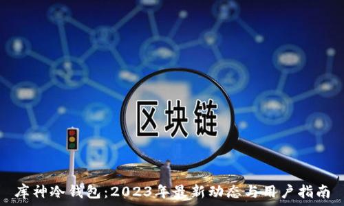   
库神冷钱包：2023年最新动态与用户指南