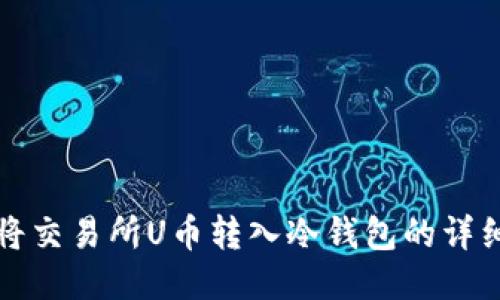 如何将交易所U币转入冷钱包的详细指南