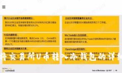 如何将交易所U币转入冷钱