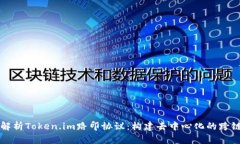 深入解析Token.im路印协议：