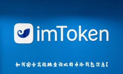如何安全高效地查询比特币冷钱包信息？