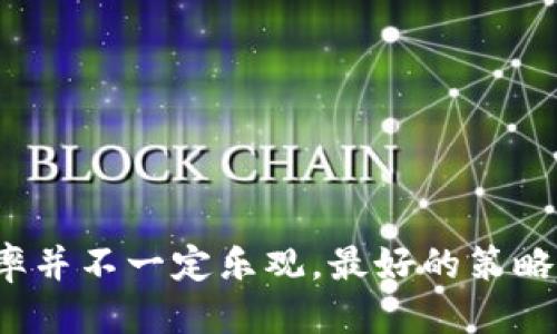   冷钱包盗USDT会查到吗？ / 
 guanjianci 冷钱包, USDT, 盗窃, 区块链技术 /guanjianci 

### 冷钱包盗USDT会查到吗？

#### 引言

在当今数字货币的世界里，USDT（Tether）作为一种广受欢迎的稳定币，已经吸引了无数投资者和交易者。然而，与其他数字资产一样，USDT的安全问题也逐渐浮现在人们面前。冷钱包被认为是存储数字货币最安全的方法之一，但如果恶意攻击者通过某种手段盗取冷钱包中的USDT，这一行为是否能够被追踪到呢？本文将深入探讨这个问题，解析冷钱包的工作原理、USDT的交易特性以及区块链技术如何影响盗窃的追踪。

#### 冷钱包的工作原理

冷钱包是指不与互联网直接连接的钱包，这就意味着它在理论上更不容易受到黑客攻击。冷钱包通常以硬件设备的形式存在，或者通过纸质钱包的方式保存私钥。用户在使用冷钱包时，私钥的安全性得到了极高的保障。然而，这也并不意味着冷钱包是绝对安全的。

冷钱包的操作相对复杂，一般来说，用户需要单独的设备来生成密钥，并且在发送转账时需要将设备连接到网络上。在这一过程中，如果用户不小心使用了不安全的网络，或者其设备被植入恶意软件，那么冷钱包的安全性就会受到威胁。

这里需要指出的是，虽然冷钱包不直接连接网络，但盗取冷钱包中的USDT并不意味着就能消失得无影无踪。实际操作中，黑客需要通过某种方式将盗取的USDT转移到可以控制的钱包中，正是这一步骤中的转账操作将黑客的行为暴露在区块链上。

#### USDT的交易特性

USDT是一种基于区块链的数字货币，主要运行在以太坊、TRON等公链上。所有USDT的交易都是公开透明的，并记录在区块链上。因此，这使得USDT具有可追踪性。无论是合法的交易，还是非法的盗窃行为，所有交易记录都会在区块链上保持不变。

区块链技术的核心是去中心化，它使得每一笔交易都能够被网络中所有节点验证。虽然交易者的身份信息是隐私的，但交易记录却是公开的。因此，盗取USDT后转移资金的交易往往可以被追踪到一定程度。

在某些情况下，如果黑客使用的是合法交易所的钱包，或者将资金转换为其他加密货币并通过多个地址进行“洗钱”，那么追踪的难度则会大大增加。此处的关键在于如何有效利用区块链的透明性来监控可疑交易。

#### 追踪盗取行为的可能性

那么，冷钱包盗USDT是否能够查到呢？答案相对复杂。尽管区块链具有可追踪性，但如果黑客采取了适当的措施，隐藏其路径，追踪可能就会变得困难。

##### 1. 直接追踪交易

通过区块链浏览器，任何人都可以查阅特定地址的交易记录。如果某一地址被确认是盗取USDT的黑客地址，相关的交易记录就可以被追踪并监控。尽管这种追踪可能不会立即暴露黑客的身份，但可以识别出其转移资产的模式或趋势。

例如，如果黑客将资金转移到某一特定的交易所，那么这些交易所的运营方在法律的要求下可能会提供进一步的信息。而如果黑客使用了去中心化交易平台，查找其真实身份的难度则会显著上升。

##### 2. 反洗钱机制（AML）

许多交易所和金融机构都已经实施了反洗钱（AML）政策，以便及时发现并报告可疑交易。如果盗取的USDT被转移到遵循AML要求的平台，那么这些平台将会对交易进行审计和监控。这意味着对于冷钱包的盗窃行为，黑客有可能会在转移资金的过程中被捕捉到。

此外，一些项目还采取了链上分析技术，通过数据挖掘和模式识别发现可能的洗钱活动，并向相关机构报告。这就进一步提升了追踪的有效性。

##### 3. 社区参与与警报机制

区块链社区本身也会对可疑活动进行监控和警报。许多开源项目和社区都会主动收集并共享信息，以防止犯罪行为的蔓延。若冷钱包被盗后，用户可以通过社交媒体或其他平台发布信息，警示他人，同时也促使区块链分析公司介入进行调查。

用户及时报案、社区的参与以及技术监控手段的结合，可能在很大程度上提高追踪的成功率。

##### 4. 法律与合规监管

对于数字货币的法律监管也不断加强。各国政府和相关部门正逐步建立必要的法规体系，以便更好地追踪和举报涉及加密货币的犯罪活动。若冷钱包被盗，报告相关部门可能会启动调查，这也有助于追踪盗窃行为。

#### 常见问题及详细解答

##### 问题一：冷钱包比热钱包更安全吗？

冷钱包相较于热钱包（在线钱包）而言，的确提供了更高的安全性。热钱包因为连接互联网，常常面临黑客攻击的风险。而冷钱包因为不直接连接网络，理论上不易受到攻击。

然而，冷钱包也并不是完全无懈可击。如果用户在使用冷钱包时，未采取适当的安全措施，比如在不安全的网络环境中导入私钥，或者电脑中潜在恶意软件，冷钱包仍然有可能被攻破。这一方面需要用户对于自身安全知识的了解，另一方面也需要借助硬件产品的先进技术来提高安全性。

总的来说，冷钱包在理论上更安全，但用户的操作和维护直接关系到安全保障的成效。

##### 问题二：如何防范冷钱包盗窃？

防范冷钱包盗窃需要采取积极的安全措施，包括但不限于以下几个方面：

1. **安全存储私钥**：私钥是控制冷钱包中资产的关键，用户应将其保存在离线的，防止被黑客获取的地方。

2. **定期检查钱包**：用户可以周期性地检查自己的冷钱包，确保没有任何可疑活动。如果发现异常，应立即采取行动。

3. **使用硬件钱包**：与纸质钱包相比，硬件钱包的安全性更高，且更加方便操作。选择知名品牌的硬件钱包可以减少被攻击的风险。

4. **保持软件更新**：如果使用硬件钱包，保持设备固件的更新也非常重要，很多厂商会针对已知的安全漏洞推出更新。

5. **多重身份验证**：如果支持多重身份验证的功能，用户应优先启用，以增加账户的安全性。

在实施完这些安全措施后，用户在一定程度上可以降低冷钱包被盗的风险，确保资金的安全。

##### 问题三：若冷钱包被盗，我该如何追索？

一旦确定冷钱包被盗，用户应立即采取的行动包括：

1. **确认盗窃**：首先，确认是否真的发生了盗窃，检查自己的交易历史，确保没有遗漏。

2. **报案**：若确认资金被盗，可以联系当地的执法机关，尽量提供所有相关证明和交易记录。

3. **报告交易所**：如果盗窃金额大且涉及非法资金转移，用户应向相关交易所或平台报告，请求协助追踪资金。

4. **通知社区**：通过社交媒体和论坛来传播信息，社区的力量可以帮助扩散一份警报，可能会引起相关组织的关注。

5. **寻求法律帮助**：咨询法律顾问，查看是否可以通过法律途径追索盗窃的资金。

冷钱包一旦被盗，追索的过程虽然困难，但通过多方途径仍然有可能找到盗取者的痕迹，追回损失。

##### 问题四：如何判断交易是否可疑？

判断交易是否可疑需要对多个因素进行综合评估：

1. **金额异常**：交易金额较大，且与用户日常交易不符，可能存在可疑。

2. **频率变化**：如果最近已进行多笔频繁交易，且金额变化不定，可能需要进一步调查。

3. **未知地址**：如果发现有资金流入或流出至不熟悉的地址，应该引起警觉。

4. **快速转移**：短时间内完成多笔转移，可能存在洗钱或者转移风险。

5. **历史记录**：通过区块链浏览器查找是否该地址有不良记录，若发现与任何黑客攻击或盗窃有关联，则需要高度警惕。

及时准确地判断可疑交易，能有效降低潜在风险，确保资金安全。

#### 结论

冷钱包作为一种安全存储数字资产的方法，确实比热钱包更加安全。然而，不能因此而放松警惕，因为如果恶意攻击者能够通过各种手段盗取USDT，虽然区块链具有可追踪性，但追踪的难度和成功率并不一定乐观。最好的策略是全面提升资金安全意识，确保冷钱包的安全同时谨慎对待每一笔交易。