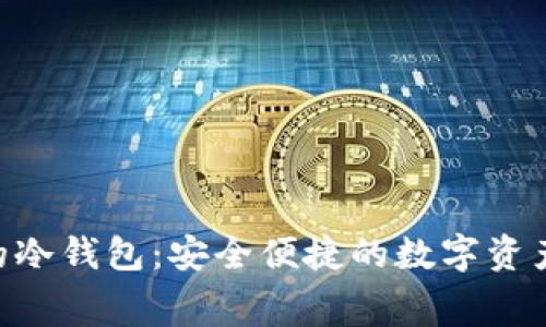 用U做手续费的冷钱包：安全便捷的数字资产存储解决方案