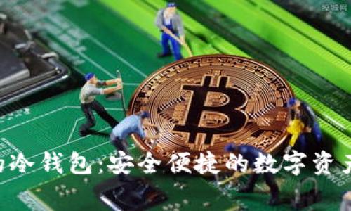 用U做手续费的冷钱包：安全便捷的数字资产存储解决方案