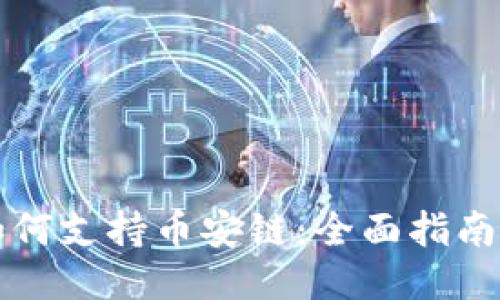 Token.im如何支持币安链：全面指南与应用案例