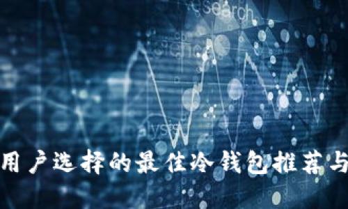 海外用户选择的最佳冷钱包推荐与评测