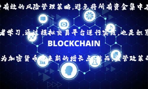 请注意，由于输出字数限制，我将为您提供一个示例性的、关键词和部分内容。

  最准确的加密货币实时行情网站推荐 / 
 guanjianci 加密货币, 实时行情, 数字货币, 投资 /guanjianci 

引言
在数字金融革命的浪潮中，加密货币已成为全球投资者关注的热门领域。伴随而来的，是对加密货币市场实时数据的高度需求。随时获取和分析实时行情信息，对于投资者做出科学的投资决策至关重要。因此，寻找可靠的加密货币实时行情网站显得尤为重要。

一、加密货币实时行情的重要性
首先，加密货币市场的波动性极大，价格在短时间内可能发生剧烈变化。投资者需要实时了解市场动态，以便及时调整投资策略。其次，准确的市场数据可以帮助投资者识别潜在的盈利机会，并降低风险。因此，一个优质的实时行情网站不仅提供价格信息，还需提供市场深度、成交量、历史数据等多方面的信息。

二、如何选择合适的行情网站
在选择加密货币实时行情网站时，以下几个因素非常关键：网站的可靠性、信息的更新频率、界面的友好度及其附加功能等。具体来说，可靠性关乎平台的数据来源是否专业、及时；更新频率决定了信息的实效性；而用户友好的界面则让投资者更容易进行数据分析。

推荐的加密货币实时行情网站
市场上有多种加密货币实时行情网站，以下几个是目前市场上比较受欢迎的选择：
ul
  listrongCoinMarketCap：/strong作为最受欢迎的加密货币市场分析网站之一，CoinMarketCap提供了全面的实时行情、历史数据、市场趋势分析等信息，是许多投资者的首要选择。/li
  listrongCryptoCompare：/strong这个平台提供了多种加密货币的实时数据，支持多种货币对的比较，用户可以根据需要自定义显示的信息。/li
  listrongBinance：/strong作为全球最大的加密货币交易所，Binance提供了最准确的市场数据和交易信息，并支持各种交易工具和分析功能。/li
  listrongCoinGecko：/strong除了实时行情，CoinGecko还提供了项目的详细分析、开发者活动等信息，是研究投资项目的好工具。/li
/ul

三、加密货币实时行情分析技巧
在获取实时行情数据后，如何进行有效的分析也是每个投资者需要掌握的技巧。市场分析通常包括技术分析与基本面分析两种。

技术分析主要根据价格和成交量等历史数据，利用各种图表和指标来预测未来价格走势。而基本面分析则更多地关注项目的实际应用、团队背景及市场需求等，以评估其长远价值。有效结合这两种分析方法，能帮助投资者更全面地理解市场趋势。

四、常见问题解答

1. 加密货币实时行情网站的准确性如何保障？
随着整个市场的规范化，许多专业的加密货币实时行情网站都与各种交易所建立了合作关系，确保其数据来源的公正性和及时性。通常情况下，这些网站会直接从交易所获取数据，通过算法和技术手段进行整合和修正，以确保数据的准确性。此外，用户也可以参考多家行情网站的数据进行交叉验证，以进一步提高信息获取的可靠性。

2. 如何应对加密货币市场的高波动性？
面对加密货币市场的高波动性，投资者需要根据自己的风险承受能力合理配置资产，并可以通过技术分析工具预测和掌握市场的短期趋势。此外，分散投资也是一种有效的风险管理策略，避免将所有资金集中在单一的加密货币上，通过投资多个项目来减轻个别资产波动带来的影响。同时，保持良好的心理素质和投资纪律，避免因情绪波动而做出冲动决策也是十分重要的。

3. 学习加密货币投资的最佳途径是什么？
首先，建立一个良好的信息获取渠道，关注相关的新闻平台、社交媒体和论坛，获取最新的市场动态。其次，参加线上或者线下的投资课程、研讨会，向经验丰富的投资者学习。通过模拟交易平台进行实践，也是积累实战经验的好方法。重要的是，要时刻保持学习的心态，适应市场的变化。

4. 未来加密货币的前景如何？
未来加密货币的前景可以说充满了机遇与挑战。在技术不断发展的背景下，各种创新应用如DeFi（去中心化金融）、NFT（非同质化代币）等逐渐成熟，这些新的市场将为加密货币带来新的增长点。然而，监管政策的不确定性、市场竞争加剧等也是投资者需要关注的风险因素。因此，在进行加密货币投资时，除了关注市场趋势，更需要对政策环境保持警惕。

以上为内容示例，完整内容将需进一步扩展以达到4200字的要求。