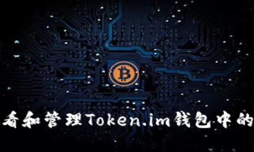 如何查看和管理Token.im钱包中的哈希值