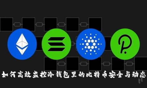 如何高效监控冷钱包里的比特币安全与动态