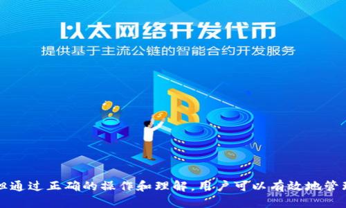   冷钱包USDT可以随意转吗？解析冷钱包的使用限制与优势 / 
 guanjianci 冷钱包, USDT转账, 加密货币安全, 钱包使用技巧 /guanjianci 

引言
随着加密货币的流行，许多投资者和用户逐渐意识到对数字资产的安全性和管理的需求。在众多加密货币中，Tether（USDT）因其与美元1:1的价值锚定而受到广泛欢迎。本文将探讨冷钱包的功能与USDT转账的限制，希望为使用加密货币的用户提供实用信息。

什么是冷钱包？
冷钱包指的是一种脱离互联网环境的数字货币存储方式。常见的冷钱包形式包括硬件钱包、纸钱包等。相对于热钱包（如在线钱包或应用程序钱包），冷钱包提供了一种更高的安全性，因其几乎不易受到黑客攻击等网络安全威胁。

冷钱包的主要特点包括：
ul
    li安全性高：由于其未连接互联网，黑客无法直接攻击。/li
    li离线管理：用户可以随时将私钥/助记词保存在安全的物理位置。/li
    li适合长期存储：适合那些希望长期持有加密货币的投资者。/li
/ul

冷钱包USDT的转账限制
虽然冷钱包提供了极高的安全性，但在USDT转账方面，它也有一些限制。主要原因在于冷钱包本质上是离线的，需要采取一些步骤才能进行USDT转账。

首先，用户必须将USDT存储在冷钱包中。这意味着用户在决定转账之前，必须先将USDT从热钱包或交易平台转入冷钱包。

转账USDT的步骤通常如下：
ol
    li从冷钱包导入USDT的私钥或助记词。/li
    li连接到网络，使用热钱包进行交易。/li
    li将USDT转账至目标地址。/li
/ol

此外，由于冷钱包转账的过程相对繁琐，用户要特别注意每一个步骤的准确性，以免出现不必要的损失。

使用冷钱包的优势与劣势
使用冷钱包有其独特的优势与劣势，下面我们将一一介绍。

h4优势/h4
ul
    listrong安全性：/strong冷钱包几乎不易被黑客攻击，是保护数字资产的一种有效方式。/li
    listrong风险低：/strong对比热钱包，冷钱包的风险更低，因为其使用场合通常比较安全。/li
    listrong合规性：/strong在一些国家或地区，使用冷钱包管理资产更加合规。/li
/ul

h4劣势/h4
ul
    listrong不方便：/strong冷钱包在转账时需要将资产从离线移动到在线，这造成了某种程度的不便。/li
    listrong操作复杂：/strong新用户可能在初次使用时面临技术障碍，需要一定的学习成本。/li
    listrong风险性误操作：/strong用户不当使用冷钱包可能导致资产丢失，如丢失助记词等。/li
/ul

如何安全使用冷钱包进行USDT转账？
为了确保您能够安全高效地使用冷钱包进行USDT转账，建议遵循以下几个步骤：

ol
    listrong备份助记词：/strong确保您正在使用的冷钱包的助记词和私钥有多个安全的备份位置。/li
    listrong了解转账流程：/strong在开始转账之前，充分了解冷钱包的操作指南，尤其是在完成USDT转账时的步骤。/li
    listrong保持软件更新：/strong尽可能使用最新版本的冷钱包软件，以确保隐私和安全性。/li
/ol

常见问题解析
下面列出一些用户在使用冷钱包时可能存在的疑问，并逐一进行解答。

问题一：冷钱包是否支持所有加密货币？
冷钱包的支持程度各有不同，不同品牌和型号的冷钱包可能支持的加密货币不同。大多数硬件钱包支持多种主流货币，包括比特币、以太坊、USDT等。

然而，具体支持哪些加密货币，用户需要查看冷钱包的官方说明，或在购买前进行调查。某些冷钱包可能只支持特定的代币，而某些则可能需要额外的插件或软件支持。

问题二：冷钱包的使用风险是什么？
尽管冷钱包的安全性较高，但仍存在一些风险，用户需要警惕。例如，即使冷钱包是离线的，仍可能因为用户不小心的操作，例如错误下载恶意软件、在不安全的环境中使用等，而导致资产丢失。

另外，冷钱包的物理介质（如USB或纸）也可能由于意外事故（例如水浸、火灾等）而损坏，因此备份非常重要。

问题三：如何选择合适的冷钱包？
选择冷钱包时，需要关注几个关键因素：
ul
    listrong安全评级：/strong调查你所选择的冷钱包的安全评价，看是否有历史问题或用户反馈。/li
    listrong用户体验：/strong要考虑钱包的使用便利性，尤其是对新手用户而言。/li
    listrong支持的币种：/strong在挑选冷钱包时，确认其支持的加密货币范围是否满足你的需求。/li
/ul

问题四：冷钱包和热钱包的区别是什么？
冷钱包和热钱包的主要区别在于它们的连接方式和安全性。

热钱包通常在线，可以轻易访问和使用，适合频繁交易的用户，但同时面临较高的网络风险。

冷钱包则是完全离线的，适合长时间存储数字资产，尽管其使用过程稍显繁琐。

基本上，冷钱包和热钱包可以互补使用，热钱包用于日常交易，冷钱包用于长期投资和资保护。

总结
冷钱包为保护加密货币提供了一种高安全性解决方案，尤其是对USDT这样的稳定币。尽管冷钱包在使用过程中存在一定的局限性，但通过正确的操作和理解，用户可以有效地管理自己的数字资产。在使用冷钱包时，务必关注安全性，采取备份措施，并仔细了解冷钱包的操作流程，以确保资产的安全性和完整性。
