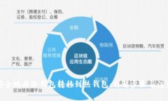 如何安全地将冷钱包转移