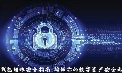 
冷钱包转账安全指南：确保你的数字资产安全无忧