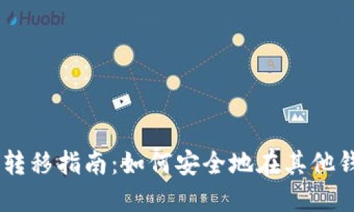 IM钱包资产跨钱包转移指南：如何安全地在其他钱包中访问您的资产