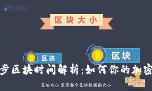 冷钱包同步区块时间解析：如何你的加密资产安全