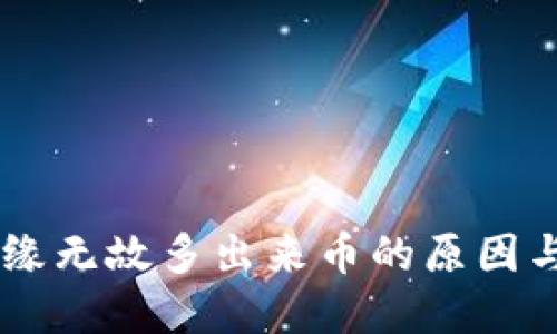 IM钱包无缘无故多出来币的原因与解决方法