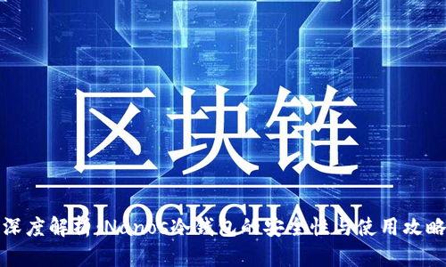 深度解析：Nanos冷钱包的安全性与使用攻略