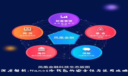 深度解析：Nanos冷钱包的安全性与使用攻略