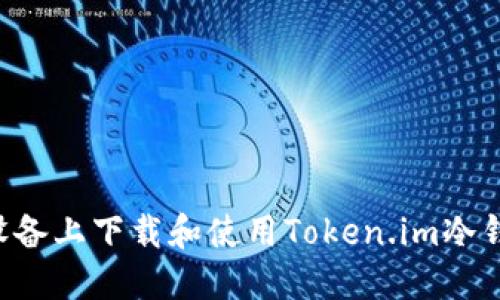 如何在苹果设备上下载和使用Token.im冷钱包：终极指南