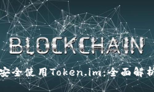 如何在国内安全使用Token.im：全面解析与实用指南