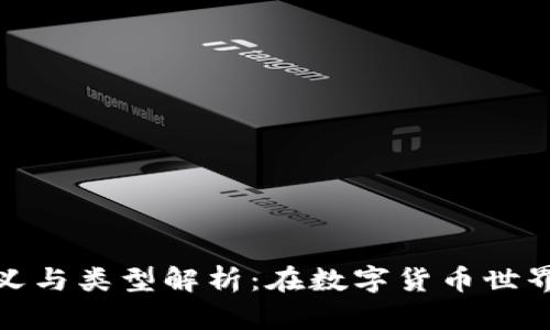 冷钱包的定义与类型解析：在数字货币世界中的重要性