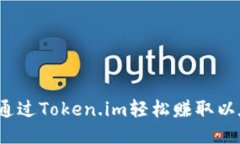 如何通过Token.im轻松赚取以