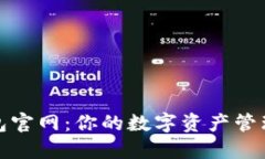 波宝钱包官网：你的数字