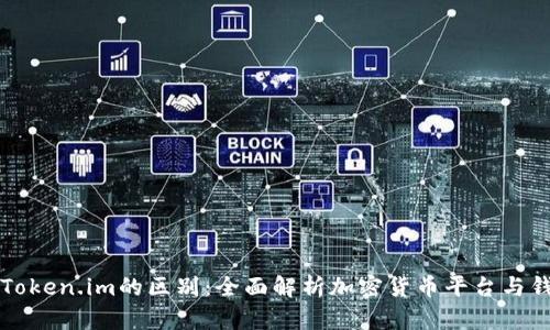 币安与Token.im的区别：全面解析加密货币平台与钱包服务
