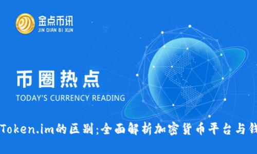 币安与Token.im的区别：全面解析加密货币平台与钱包服务