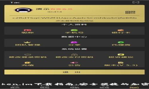 区块链钱包Token.im下载指南：安全便捷的加密资产管理工具