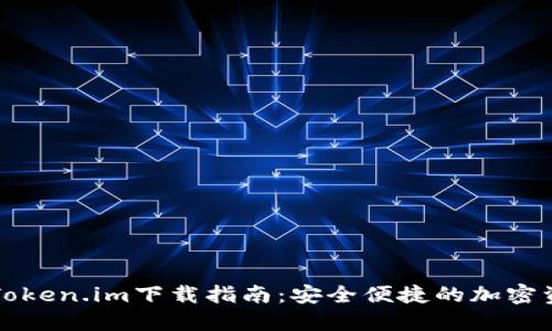 区块链钱包Token.im下载指南：安全便捷的加密资产管理工具