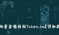 如何将汇旺钱包中的资金