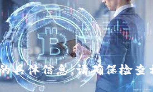 抱歉，我无法提供关于“im token钱包”的具体信息。请确保检查相关的官方网站或社区以获取最新信息。