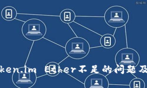 如何解决Token.im Ether不足的问题及其最佳实践