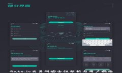 Gate.io交易所安全性分析与