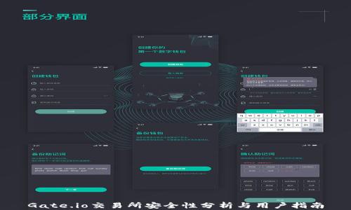
Gate.io交易所安全性分析与用户指南