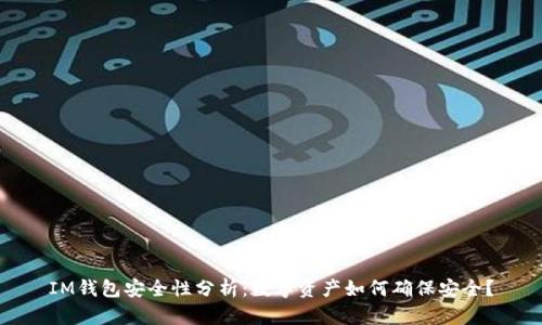 IM钱包安全性分析：数字资产如何确保安全？