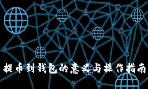 提币到钱包的意义与操作指南