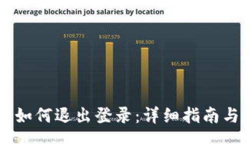 Token.im钱包如何退出登录：详细指南与常见问题解答