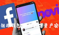 全面解析区块链冷钱包：