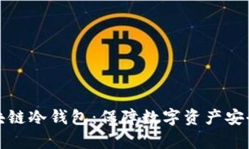 全面解析区块链冷钱包：保障数字资产安全的最佳选择