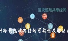 库神冷钱包被冻结的可能