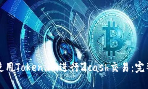 如何使用Token.im进行Zcash交易：完整指南