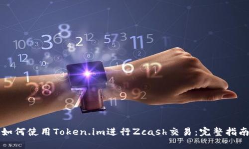 如何使用Token.im进行Zcash交易：完整指南