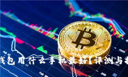 冷钱包用什么手机最好？评测与推荐