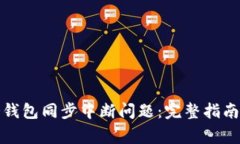 如何解决冷钱包同步中断