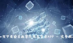 如何下载安装数字冷钱包
