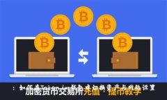 : 如何在Token.im钱包中切换