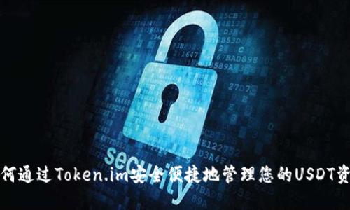 如何通过Token.im安全便捷地管理您的USDT资产